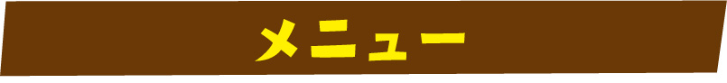 メニュー