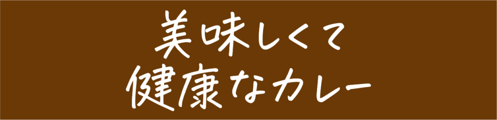 美味しくて健康なカレー
アジアン屋台のスープカレーは、新鮮な鶏肉やセロリやニンジンなどの野菜を5時間煮込んでダシをとり、カレーペーストには、スパイスの他に、ニンニク、ショウガ、タマネギが入っています。
元気の元がつまっています。
手作りでベースを作っているから、大根やキャベツに美味しいスープがしみ込み、素揚げした野菜の個性が引き立つのです。
スープカレーには、小麦粉や化学調味料は一切使っていません。
野菜を揚げる油も遺伝子組み換えではない、安心安全の菜種油を使っています。健康を考えた結果、ルウではなくスープカレーになったのです。
安心して、栄養たっぷりのスープを飲み干してください！