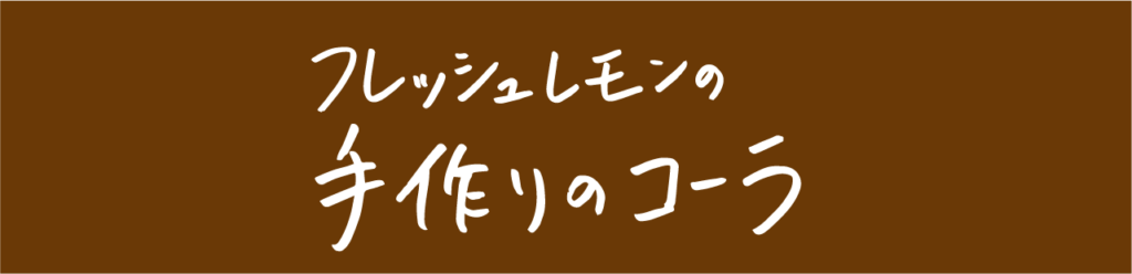 フレッシュレモンの手作りコーラ