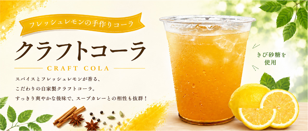 クラフトコーラ