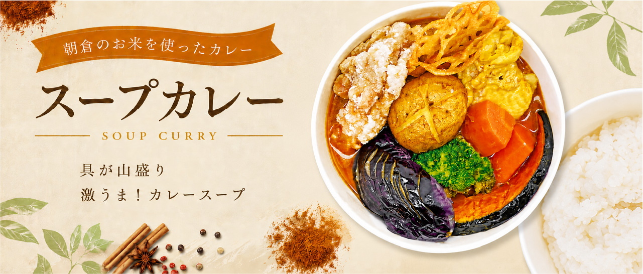 スープカレー