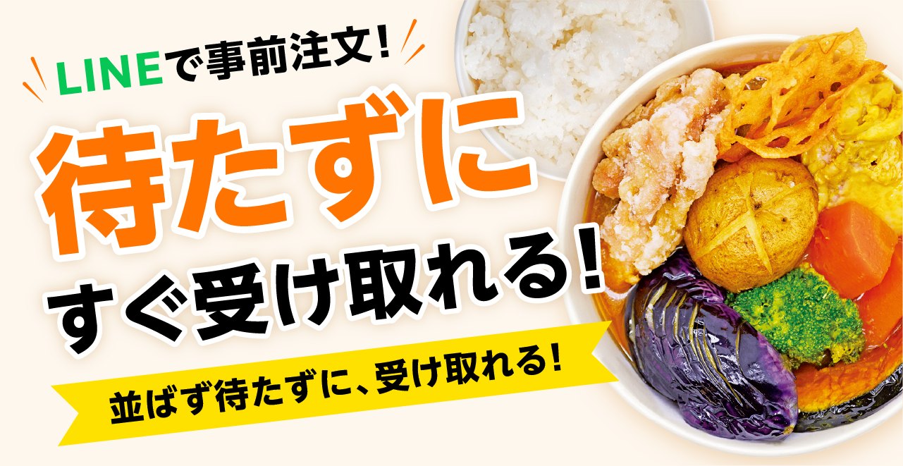 LINEで事前注文！待たずにすぐ受け取れる！ 並ばず待たずに、受け取れる！