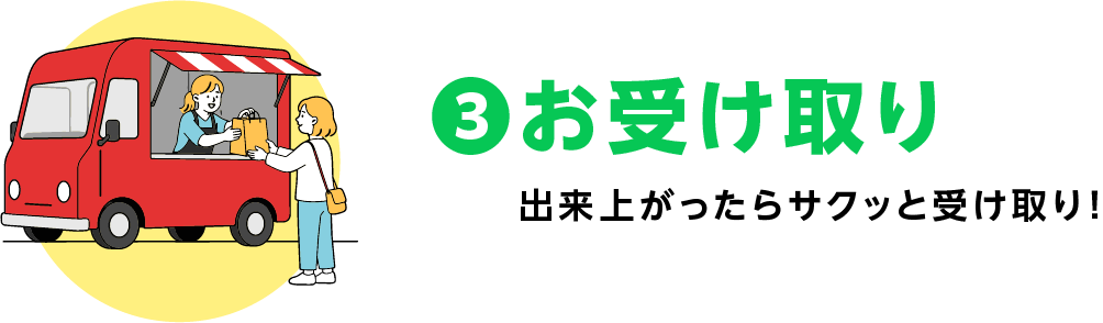 3 お受け取り：出来上がったらサクッと受け取り！