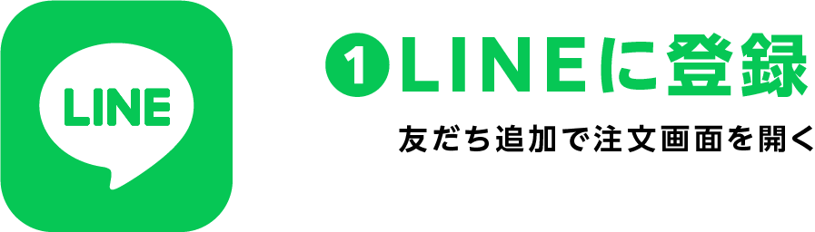 1 LINEに登録：友だち追加で注文画面を開く