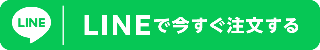LINEで今すぐ注文する