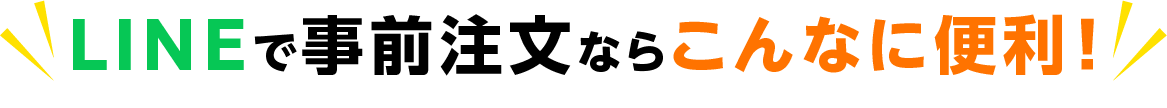 LINEで事前注文ならこんなに便利!